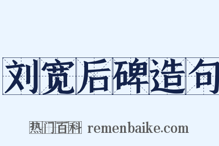 刘宽后碑造句是什么意思的图片